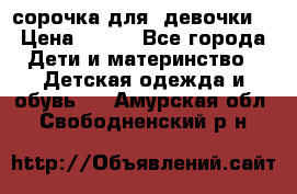  сорочка для  девочки  › Цена ­ 350 - Все города Дети и материнство » Детская одежда и обувь   . Амурская обл.,Свободненский р-н